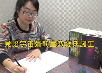 你知道可以用天眼、天耳寫書嗎?未來佛傳天書神譯者-開慧老師專訪