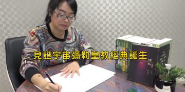 你知道可以用天眼、天耳寫書嗎?未來佛傳天書神譯者-開慧老師專訪