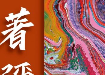 4/19-7/7陳金龍《永生著彌》常設展 著迷於永恆的生命之光