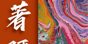 4/19-7/7陳金龍《永生著彌》常設展 著迷於永恆的生命之光