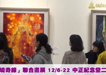 12/6-12/22彌勒淨土─與彌勒同行(聖境奇緣)  彌勒皇佛 陳金龍、彌智開中正紀念堂聯合畫展