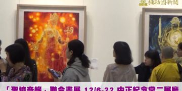 12/6-12/22彌勒淨土─與彌勒同行(聖境奇緣)  彌勒皇佛 陳金龍、彌智開中正紀念堂聯合畫展