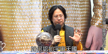 彌勒佛在台灣首場講座 Part1:宇宙空間