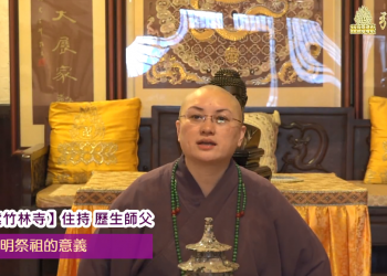 清明祭祖的意義