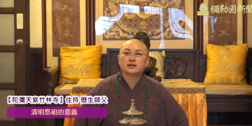 清明祭祖的意義