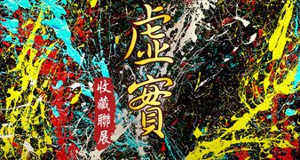 想像虛實 收藏聯展」一次目睹陳金龍、草間彌生、村上隆、KAWS..等大師作品！