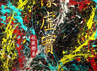 想像虛實 收藏聯展」一次目睹陳金龍、草間彌生、村上隆、KAWS..等大師作品！