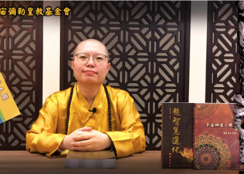 請神容易送神難│聞真菩薩