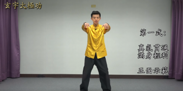 天地人調元之人：（二）養生基本功法-1| 玄宇太極功