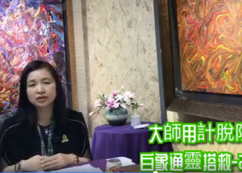 信永說故事 /觀音心妙善情（三十二）                                  大師用計脫險 白象通靈搭救-(2下)