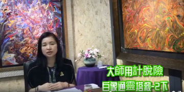 信永說故事 /觀音心妙善情（三十二）                                  大師用計脫險 白象通靈搭救-(2下)