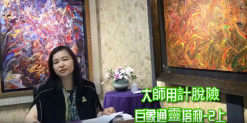 觀音心妙善情（三十二） 大師用計脫險 白象通靈搭救-(2上)/信永說故事