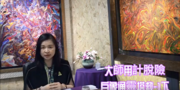 觀音心妙善情（三十一） 大師用計脫險 白象通靈搭救-(1下  )/信永說故事