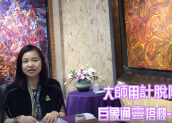 觀音心妙善情（三十一）大師用計脫險 白象通靈搭救-(1上)/信永說故事