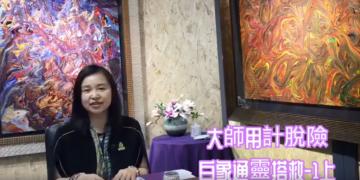 觀音心妙善情（三十一）大師用計脫險 白象通靈搭救-(1上)/信永說故事