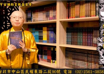 萬教歸宗│聞真菩薩