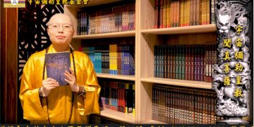 萬教歸宗│聞真菩薩