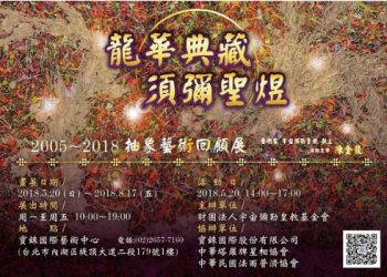 《龍華典藏 須彌聖煜》陳金龍2005~2018 抽象藝術回顧展