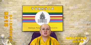 第三眼智慧 – 彌勒心經 ，第十一聖品佛拈蓮心(一)│歷生菩薩