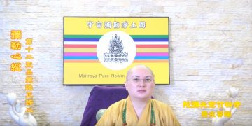 第三眼智慧 – 彌勒心經， 第十二聖品覺識正諦(二)│歷生菩薩