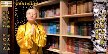 彌勒時代的來臨 成佛的契機彌足珍貴│聞真菩薩