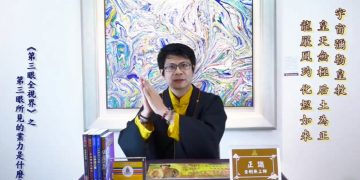 第三眼所見的業力是什麼?/正識