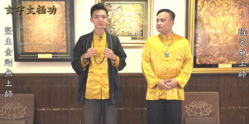 站樁：快速啟動你的靈魂真炁|功法解說運用篇（二） |玄宇太極功