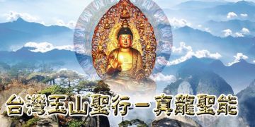 南龍北龍脈會合台灣 海底竄起玉山擎天巨龍