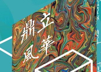 5/9-6/30【鼎立風華 Phoenix and Fabulous】