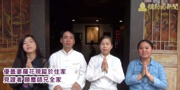 夢見彌勒皇佛 聖人所到之處 「優曇婆羅花」再次聖開