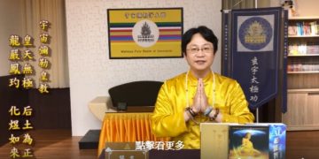 彌勒之光普民心(九)夢境實境秀/慧志