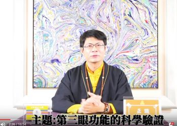 第三眼功能的科學驗證/正識
