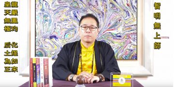 彌勒智慧法(4)-我的天眼觀/智明