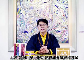如何用第三眼功能來加強讀書和考試/正識