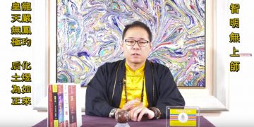 彌勒智慧法(5)-認吾師/智明