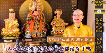 中元普渡法會─燈錄能量示現│聞真菩薩