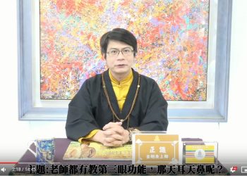 老師都有教第三眼功能，那天耳天鼻呢?/正識