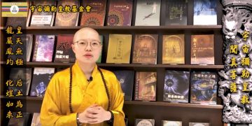 靈魂的生之路-永生家園│聞真菩薩
