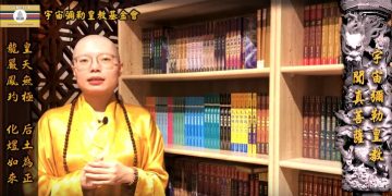 飛躍死亡線之臨終處理 (生命的出路)│聞真菩薩