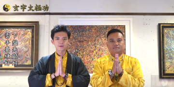 雲手要做好 下盤先顧好| 功法解說運用篇（九） |玄宇太極功