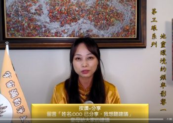 第三眼系列- 頻率與因果業力的網路 (三)/理慧