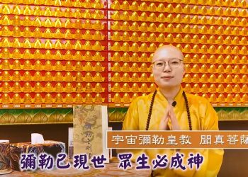 做自己靈魂的主人│聞真菩薩