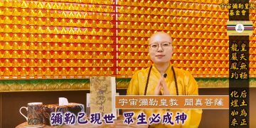 做自己靈魂的主人│聞真菩薩