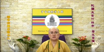 第三眼智慧 – 法名的重要性 (十二)│歷生菩薩