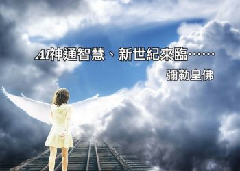 天書推薦／彌勒皇佛教導你：移民至永生彌勒天國｜《佛魔智慧》