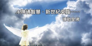 天書推薦／彌勒皇佛教導你：移民至永生彌勒天國｜《佛魔智慧》