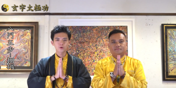 八門五步—掤、扌履  | 功法解說運用篇（十） |玄宇太極功