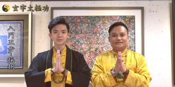 八門五步—採、挒 | 功法解說運用篇（十二） |玄宇太極功