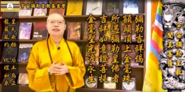 觀世音皇母成道日法會 能量示現：                                           優曇蓮華聖珠 第三眼觀法會意境分享│聞真菩薩