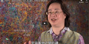 💖宇宙時空一場超乎你想像的「生命」與「藝術」密碼對話💖